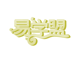 易学盟 第35类广告贸易商标图样
