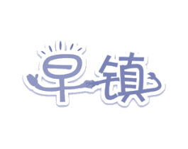 早镇 第35类广告贸易商标图样