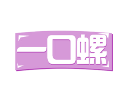 一口螺 第35类广告贸易商标图样