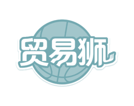 贸易狮 第35类广告贸易商标图样