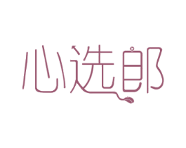 心选郎 第35类广告贸易商标图样