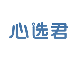心选君 第35类广告贸易商标图样