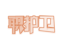 职护卫 第35类广告贸易商标图样