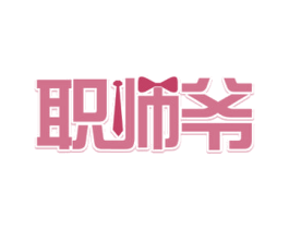 职师爷 第35类广告贸易商标图样