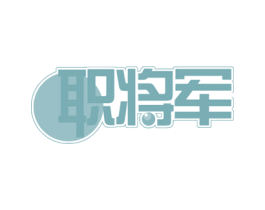 职将军 第35类广告贸易商标图样