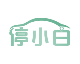 停小白 第35类广告贸易商标图样