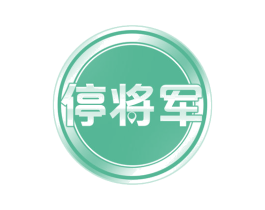 停将军 第35类广告贸易商标图样