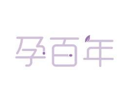 孕百年 第35类广告贸易商标图样