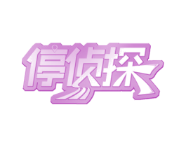 停侦探 第35类广告贸易商标图样