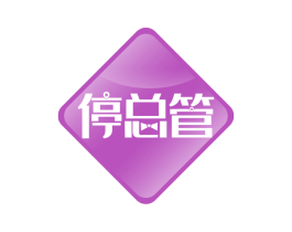 停总管 第35类广告贸易商标图样