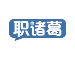 职诸葛 第35类广告贸易商标图样