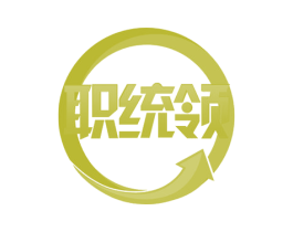 职统领 第35类广告贸易商标图样