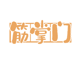 筋掌门 第35类广告贸易商标图样