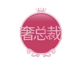 奢总裁 第35类广告贸易商标图样