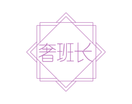 奢班长 第35类广告贸易商标图样