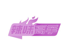 辣味高手 第35类广告贸易商标图样