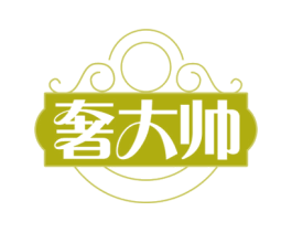 奢大帅 第35类广告贸易商标图样