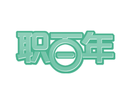 职百年 第35类广告贸易商标图样