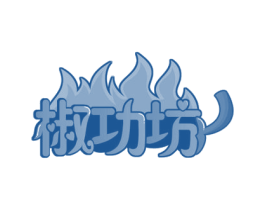 椒功坊 第35类广告贸易商标图样
