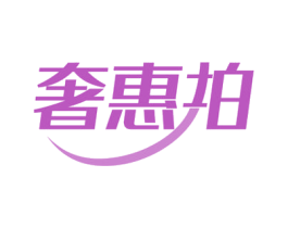 奢惠拍 第35类广告贸易商标图样