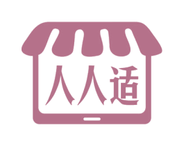 人人适 第35类广告贸易商标图样