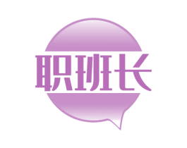 职班长 第35类广告贸易商标图样