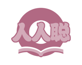人人聪 第35类广告贸易商标图样