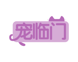 宠临门 第35类广告贸易商标图样