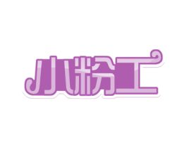 小粉工 第35类广告贸易商标图样