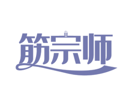 筋宗师 第35类广告贸易商标图样