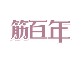筋百年 第35类广告贸易商标图样