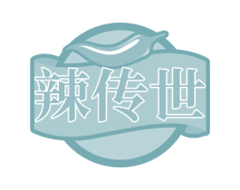 辣传世 第35类广告贸易商标图样