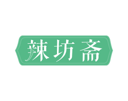 辣坊斋 第35类广告贸易商标图样