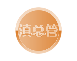 滇总管 第35类广告贸易商标图样