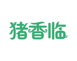猪香临 第35类广告贸易商标图样