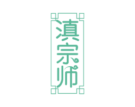 滇宗师 第35类广告贸易商标图样