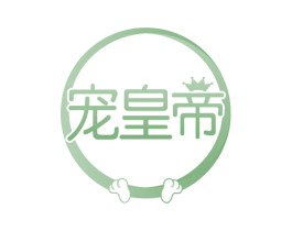 宠皇帝 第35类广告贸易商标图样