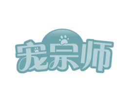 宠宗师 第35类广告贸易商标图样