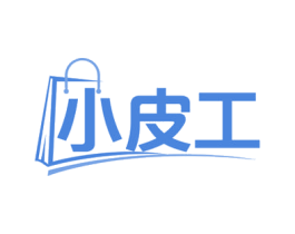 小皮工 第35类广告贸易商标图样