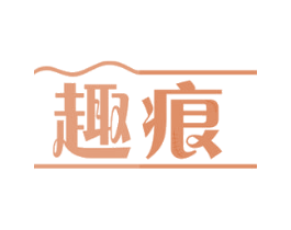 趣痕 第35类广告贸易商标图样