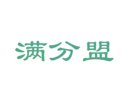 满分盟 第35类广告贸易商标图样