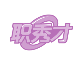 职秀才 第35类广告贸易商标图样
