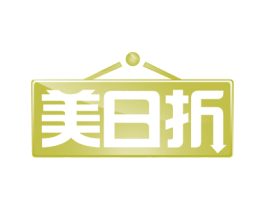 美日折 第35类广告贸易商标图样