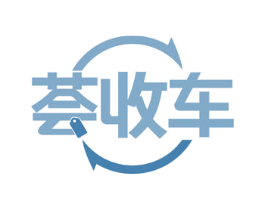 荟收车 第35类广告贸易商标图样