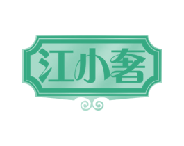 江小奢 第35类广告贸易商标图样