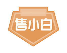 售小白 第35类广告贸易商标图样