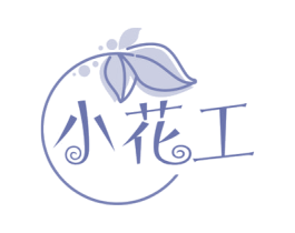 小花工 第35类广告贸易商标图样