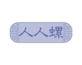 人人螺 第35类广告贸易商标图样