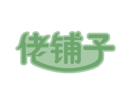 佬铺子 第35类广告贸易商标图样