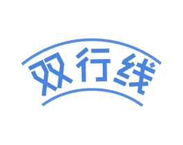 双行线 第35类广告贸易商标图样